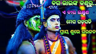 ଏବୀର ଲକ୍ଷ୍ମଣ ମେଘ ଘଡ଼ଘଡି l ଇନ୍ଦ୍ରଜୀତବଧ l ଝୁମ୍ପୁରି କମ୍ପିଟେସନ ର ଚତୁର୍ଥ ରଜନୀ | Indrajita Badha|ରାମନାଟକ l