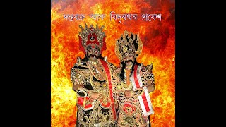 Assamese Bhaona  II দন্তবক্ৰ বিদুৰথৰ প্ৰবেশ II