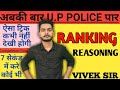 Ranking and Ordering Tricks in hindi | क्रम परीक्षण Reasoning | Competition Guru