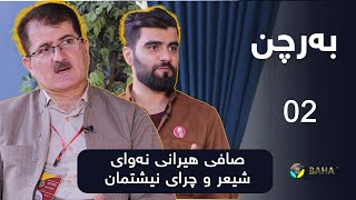 پڕۆگرامی بەرچن (صافی هیرانی نەوای شیعر و چرای نیشتمان) بەشی دووەم