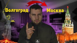 ВОЛГОГРАД - город в котором НЕВОЗМОЖНО жить? МОСКВА! История о том, как я опять УЕХАЛ!  СТРОЙКА!