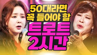 50대라면 꼭 들어야 할 트로트! 2시간 연속듣기 #노사연 #장윤정 #금잔디