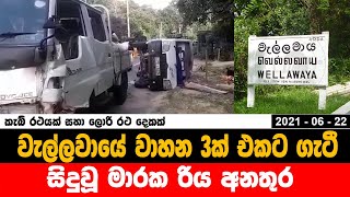 වැල්ලවායේ මාරක රිය අනතුරක් || Fatal road accident in Wellawaya