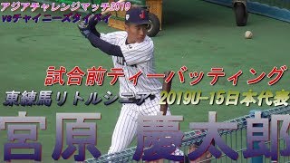 【2019U-15代表☆関東No.1捕手/2020慶応義塾高校進学！】東練馬リトルシニア・宮原慶太郎