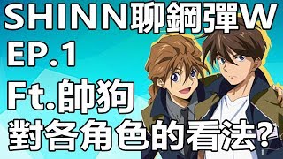 【SHINN聊鋼彈】鋼彈W尬聊 EP.1 對各角色的看法 Ft.帥狗