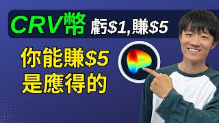 用5%虧損，換25%盈利↑：CRV代幣最近的一次交易機會。你賺的多，是因為你能等⌛️。