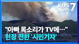 폭우·산불·지진 현장에… KBS뉴스 참여한 '시민기자들', \