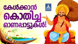 കേൾക്കാൻ കൊതിച്ച ഓണപ്പാട്ടുകൾ | Onapattukal | Onam Songs Malayalam 2023