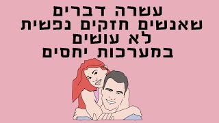 עשרה דברים שאנשים חזקים נפשית לא עושים במערכות יחסים