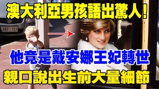 澳大利亞男孩轟動世界！她竟是戴安娜王妃轉世，親口說出生前大量細節，真相細思極恐！#轉世#輪回