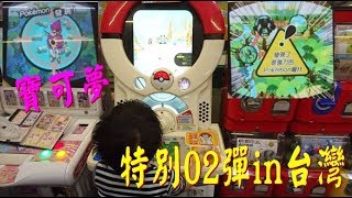 【宥仔的走跳生活】Pokemon Tretta 特別02彈in台灣～寶可夢 神奇寶貝 ～雖然沒有紅三角～還有黃三角～遇到胡帕囉～