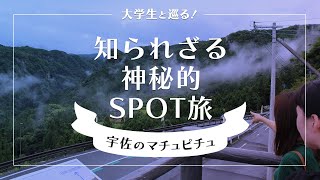 【宇佐のマチュピチュ】知られざる神秘的SPOT旅