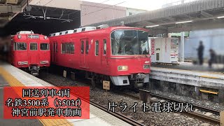 回送列車　名鉄3500系（3503f）片ライト電球切れ　神宮前駅発車動画