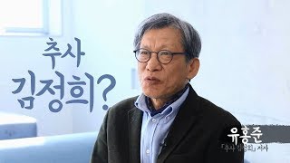 추사 김정희! 유홍준만의 글쓰기로 진짜 추사를 만나다