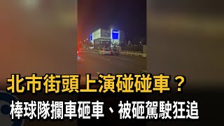 北市街頭上演碰碰車？　棒球隊攔車砸車、被砸駕駛狂追－民視新聞