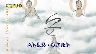 《石鏡禪心》 ～ 丁酉年十二月十八日之二 ～ (38) 如梵王聲 ～ 和南寺迂園道一的禪修課程