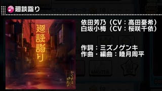 【デレステ】廻談詣り　MASTER