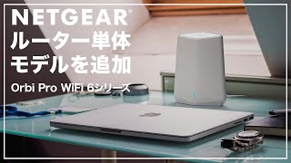 テレワークにおすすめ！法人向けメッシュWiFiシステム「Orbi Pro WiFi 6」シリーズにルーター単体モデルを追加！｜ネットギア