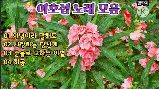 🍀🍀#이호섭작곡가#노래모음(가사기재)