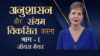 अनुशासन और संयम विकसित करना - Developing Discipline and Self-Control Part 1 - Joyce Meyer