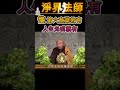 淨界法師》84. a 懂得教育第六意識，人生光明就有 觀世音菩薩 推薦 佛教