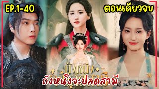 (ตอนเดียวจบ)ถังหนิงจะปลดสามี EP.1-40 เมื่อสามีพาเมียน้อยที่ท้องกลับมาบ้านแม่ทัพหญิงไม่ขอทนอีกต่อไป