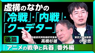 【軍事関係者が認める“戦争フィクション”】小泉悠と高橋杉雄が虚構内の冷戦・内戦・クーデターを議論　エヴァ、ソードアート・オンライン、攻殻機動隊、宮﨑駿、ガンダムSEED、トム・クランシー…