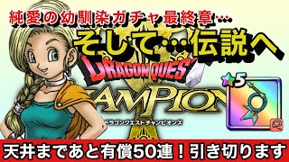 純愛の幼馴染ガチャ最終章　ついに天井まで有償50連引き切ります！【ドラクエチャンピオンズ】