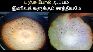 Appam recipe in tamil/ பஞ்சு போல் ஆப்பம்  இனி ஈஸியா பண்ணலாம்