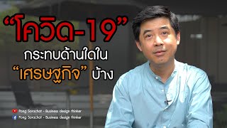 โควิด-19 ส่งผลกระทบกับเศรษฐกิจด้านใดบ้าง | Pong Sorachat