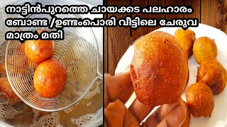 ചായകടയിലെ ചില്ലുകൂട്ടിലെ പലഹാരം| Undampori |Bonda| Sweet Bonda | Pazham Bonda| Kerala Tea Shop Snack