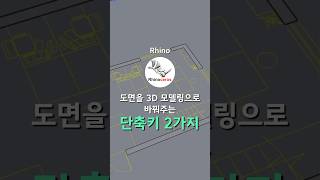 도면을 빠르게 3D모델링으로 바꾸는 단축키 2가지 #shorts #1분꿀팁 #필디스터디 #라이노