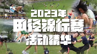 2023年 田径锦标赛 活动精华!!!【日新独中电影社呈现】