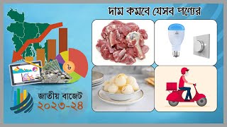 দাম কমবে যেসব পণ্যের | National Budget 2023-24 | Bangladesh Budget