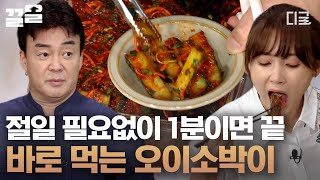 [#집밥백선생3] 절일 필요 없는〈1분 오이소박이〉 어렵지 않아유~! 살짝 데쳐서 바로 먹는 백선생님표 초간단 오이소박이 레시피🥒