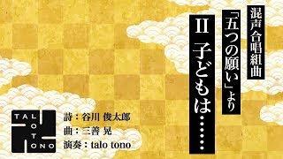 子どもは......（三善晃「五つの願い」より）