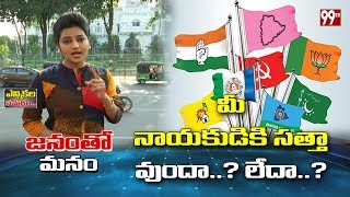 Janamtho Manam: ఎన్నికల సమరం | Telangana Early Elections | 99TV Telugu