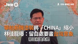 華航新機塗裝將「CHINA」縮小　林佳龍曝：留白處要畫台灣意象