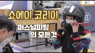 [바이크] 맞춤헬멧이 있다니! | 쇼에이 퍼스널피팅 에 대한 모든것 | 야마하 R3 | 여성라이더 | 라이더