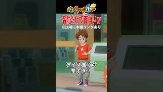 その名前ズルいわｗ… #shorts #妖怪ウォッチ4   #ゲーム実況