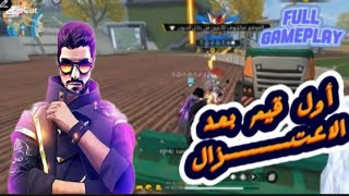 أول قيم فري فاير بعد اعتزال لمدة 2 سنتين my first full gameplay free Fire after Retirement