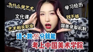 我是怎么考上中国美术学院的？艺考前叮嘱：一个月时间可以干些什么？经验干货分享