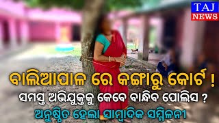 ଅଙ୍ଗନ୍ଓ୍ଵାଡି କର୍ମୀଙ୍କ ଉପରେ ଆକ୍ରମଣକାରୀ କଙ୍ଗାରୁ କୋର୍ଟର ସମସ୍ତ ଅପରାଧୀଙ୍କୁ ଗିରଫ ଓ କଠୋର ଦଣ୍ଡ ଵିଧାନ ଦାଵି