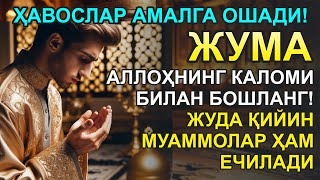 ЖУМА КУНИНИНГ ЭНГ КУЧЛИ ДУОСИ!БАРЧА ОРЗУ-ҲАВОСЛАР АМАЛГА ОШАДИ! ЖУДА ҚИЙИН МУАММОЛАР ҲАМ ЕЧИЛАДИ