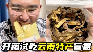 除了鲜花饼，你还知道云南有哪些特产吗？快来看看云南网友给我准备了什么惊喜吧！