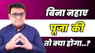 क्या बिना नहाए पूजा कर सकते हैं? | Kya Bina Nahaye Pooja Kar Sakate Hain?