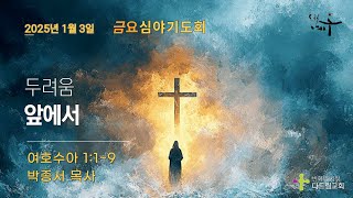 #금요기도회 ｜250103｜\