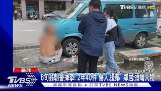 6旬翁朝警揮拳! 2年40件「傷人.擾鄰」 鄰居:頭痛人物｜TVBS新聞 @TVBSNEWS01