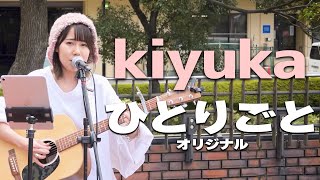 ひとりごと(オリジナル)/kiyuka｜多摩センターガールズストリートライブVol.3 2023.10.14🎧推奨【高音質】