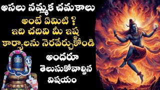 అసలు నమ్మక చమకాలు అంటే ఏమిటి? ఇది చదివి మీ ఇష్ట కార్యాలను కోరికలను నెరవేర్చుకోండి